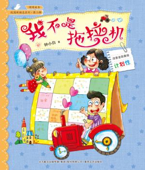 校园新励志系列  我不是拖拉机  注音全彩美绘 封面