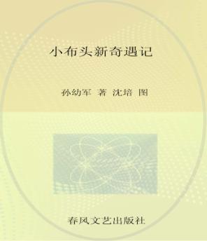 小布头新奇遇记  注音版 封面