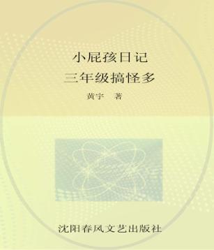 小屁孩日记  三年级搞怪多  女生版 封面