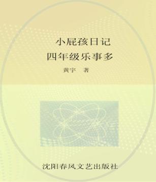 小屁孩日记  四年级乐事多 封面