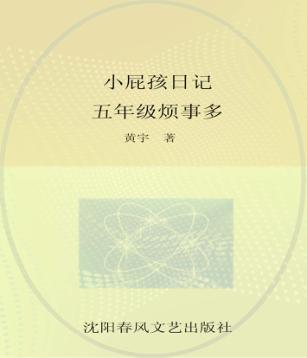 小屁孩日记  五年级烦事多 封面