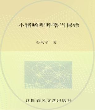 小布老虎图画书  小猪唏哩呼噜当保镖 封面