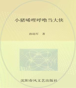 小布老虎图画书  小猪唏哩呼噜当大侠 封面