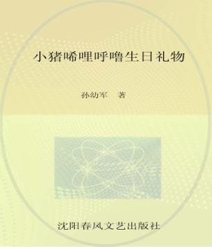 小猪唏哩呼噜生日礼物 封面