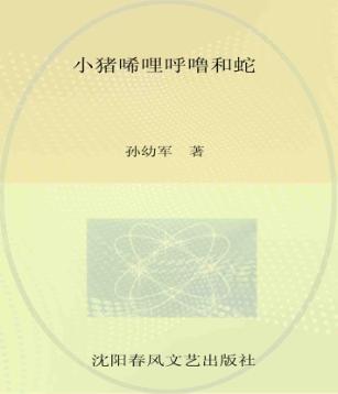 小布老虎图画书  小猪唏哩呼噜和蛇 封面