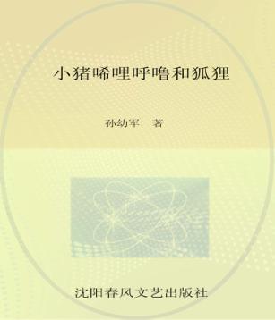 小布老虎图画书  小猪唏哩呼噜和狐狸 封面