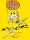 装在口袋里的爸爸  我家有棵摇钱树 封面