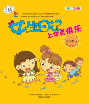 女生日记  上学真快乐  注音·全彩版 封面