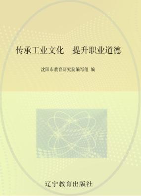传承工业文化  提升职业道德 封面