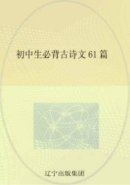 初中生必背古诗文61篇 封面