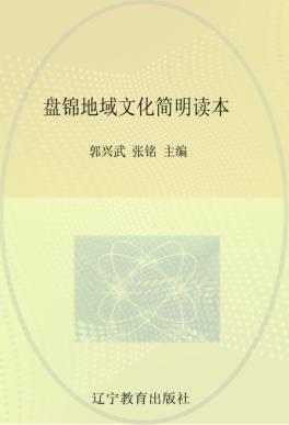 盘锦地域文化简明读本 封面