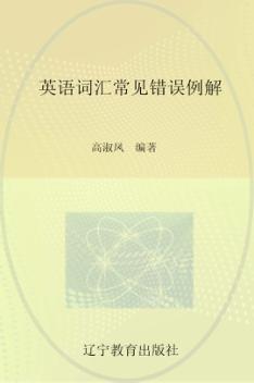 英语词汇常见错误例解 封面