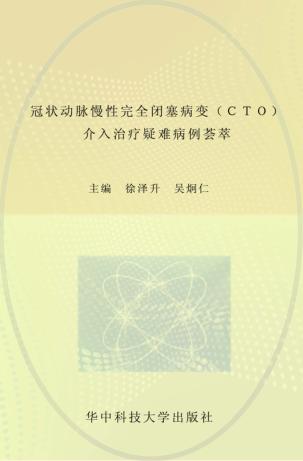 冠状动脉慢性完全闭塞病变（CTO）介入治疗疑难病例荟萃 封面