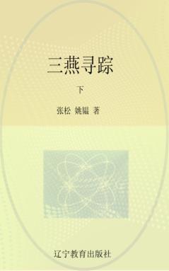 三燕寻踪  下 封面