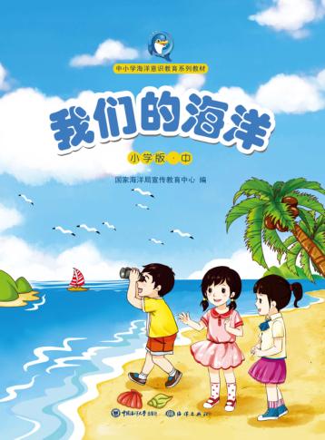 我们的海洋  中  小学版 封面