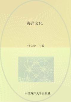 山东省校本课程海洋系列教材  海洋文化 封面