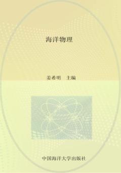 海洋物理 封面