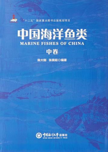 中国海洋鱼类  中 封面