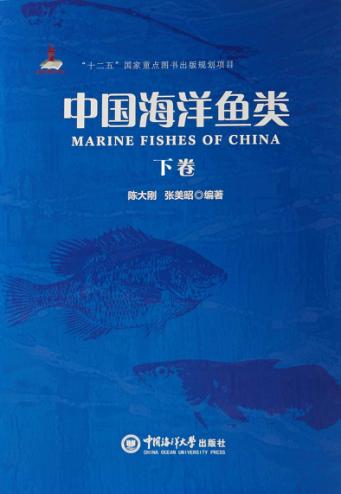 中国海洋鱼类  下 封面