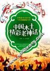 中国本土精彩老神话 封面
