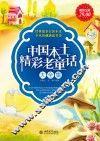 中国本土精彩老童话大全集 封面