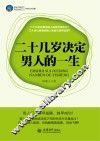 二十几岁决定男人的一生 封面