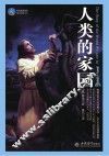 人类的家园 封面
