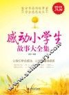 感动小学生故事大全集  超值金版 封面