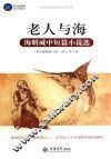 老人与海  海明威中短篇小说选 封面