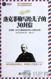 洛克菲勒写给儿子的30封信  世界第一位亿万富翁写给年轻人的商业忠告 封面