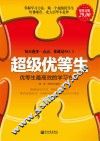 超级优等生  优等生最高效的学习方法  超值金版 封面