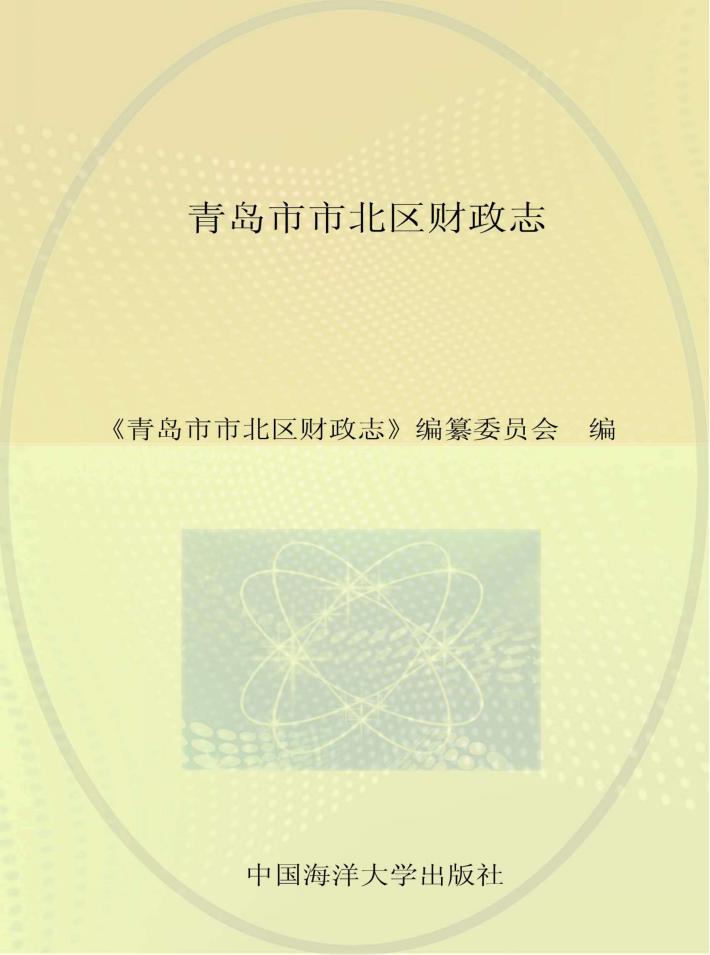 青岛市市北区财政志 封面