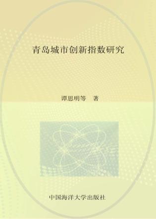 青岛城市创新指数研究 封面
