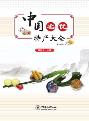 中国名优特产大全  第1辑 封面
