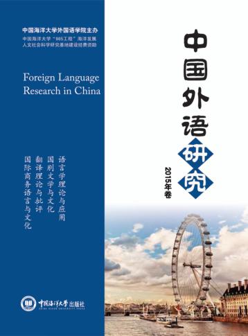 中国外语研究  2015版 封面