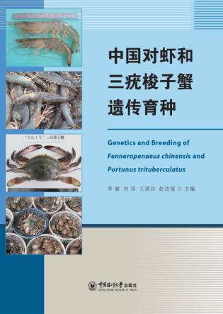 中国对虾和三疣梭子蟹遗传育种 封面