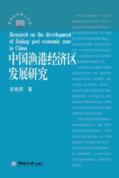 中国渔港经济区发展研究