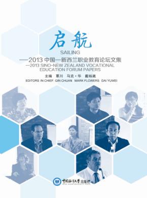 启航  2013中国-新西兰职业教育论坛文集
