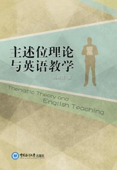 主述位理论与英语教学 封面