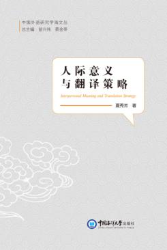 人际意义与翻译策略 封面