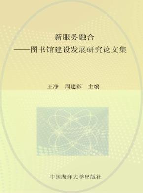 创新  服务  融合  图书馆建设发展研究论文集 封面