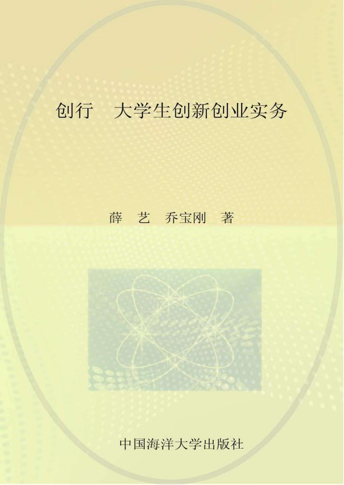 创行  大学生创新创业实务 封面