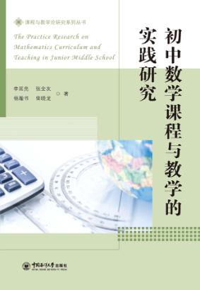 初中数学课程与教学的实践研究 封面