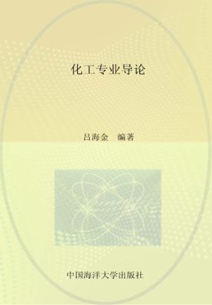 化工专业导论 封面