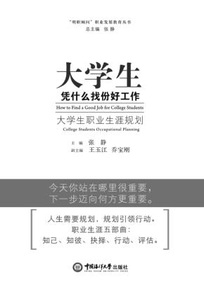 大学生,凭什么找份好工作  大学生职业生涯规划 封面