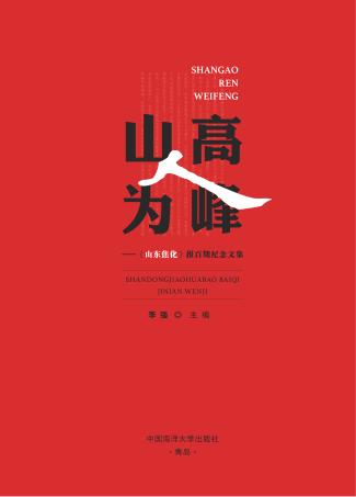 山高人为峰  《山东焦化》报百期纪念文集 封面