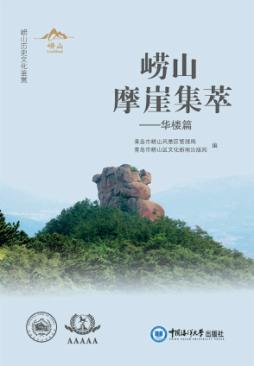 崂山摩崖集萃  华楼篇 封面