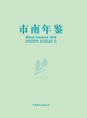 市南年鉴  2015 封面