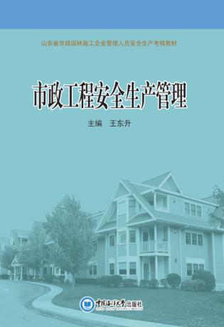 市政工程安全生产管理 封面