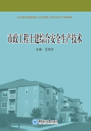 市政工程土建综合安全生产技术 封面